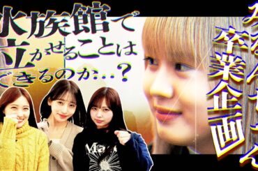 【卒業企画】みるんチャレンジ_水族館で泣かせることはできるのか？