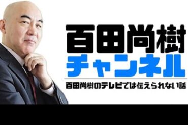 【2024年12月09日配信【ゲスト：北村晴男】百田尚樹チャンネル生放送 第395回