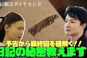 海に眠るダイヤモンド　日曜劇場　神木隆之介　TBS　予告から最終回を紐解く!!日記の秘密教えます！