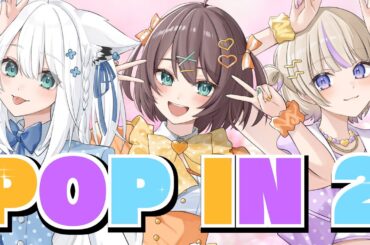 POP IN 2 / B小町 covered by 夏色まつり×白上フブキ×轟はじめ