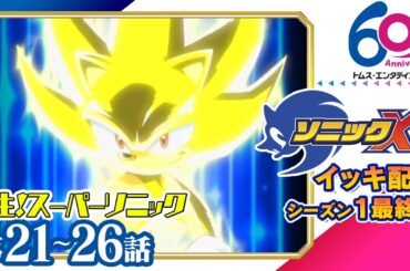 [21-26話/第1期最終回] ソニックX　25年1月3日(金)までの限定配信│SEGA代表ゲーム『ソニックシリーズ』原案│TMSアニメ60周年