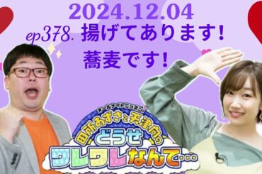 ep378  揚げてあります！蕎麦です！ ,田所あずさと天津向のどうせワレワレなんて・・・