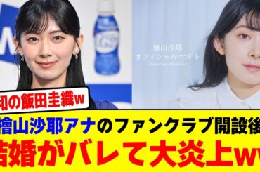檜山沙耶アナのファンクラブ開設後結婚がバレて大炎上wwwwwwwwwwwwwwwwwwwwww【2chまとめ】【2chスレ】【5chスレ】