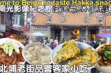 來北埔品嘗客家小吃 機車豆花 客家鹹豬肉 水粄 姜阿新 鄧南光影像紀念館