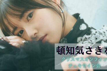 頓知気さきな クリスマスオンラインチェキサイン会