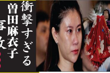 曽田麻衣子が“歩くこと”も困難になった病気の正体がヤバすぎた…