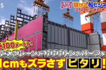 『がっちりマンデー!!』12/29(日) 上地雄輔もビックリ！儲かる船ビジネス!!【TBS】