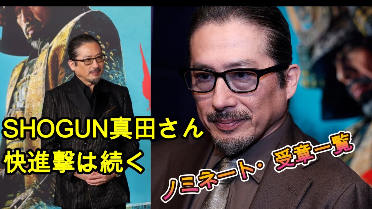 ゴールデングローブ賞もノミネートのSHOGUNと真田さんの快進撃” 日本では報道されない様々な賞のノミネート一覧 すごい数! ゴールデングローブ賞もノミネートのSHOGUNと真田さんの快進撃” 日本では報道されない様々な賞のノミネート一覧 すごい数!