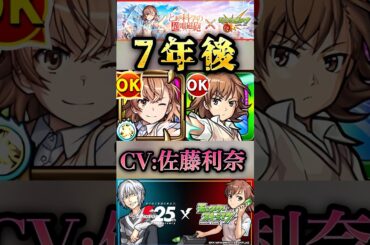 【モンスト】初登場から7年たった御坂美琴のSS＆佐藤利奈さんの変化がこちら！【とあるシリーズ】#shorts