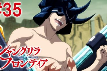 【10話目／#35】シャングリラ・フロンティア 2nd Season 2024年12月29日(日)17:59まで 期間限定見逃し配信！【公式アニメ全話】#シャンフロ