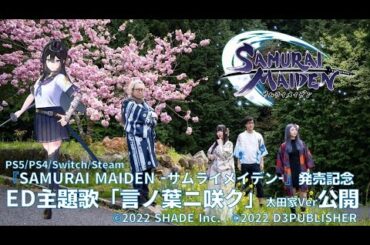 「言ノ葉ニ咲ク」/太田家　Official live video ゲーム『SAMURAI MAIDEN -サムライメイデン-』ED　#武士女仆