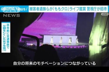 被害者遺族らが「ももクロ」ライブを鑑賞　警視庁が支援の一環で招待(2024年12月22日)
