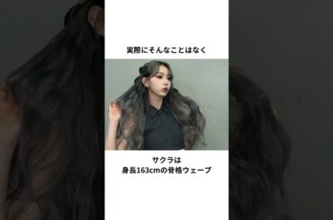 宮脇咲良のスタイル格差がひどい？#shorts #宮脇咲良 #サクラ #sakura #lesserafim #chaewon #チェウォン #カズハ#ウンチェ #韓国ダイエット