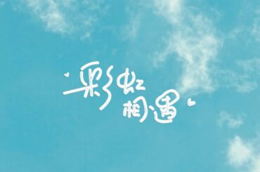 Liyuu - 首张中文EP主打曲「彩虹相遇」MV