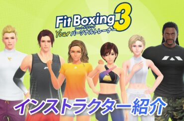 Nintendo Switch「Fit Boxing 3 -Your パーソナルトレーナー-」インストラクター