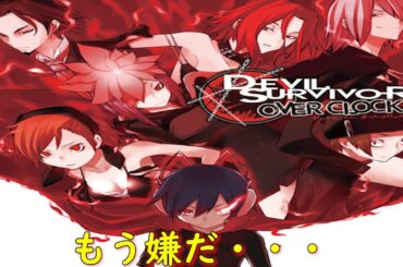 デビルサバイバー オーバークロック6ST DAY『決断の刻④』【ゲーム・スパロボちゃんねる・女神転生・アトラス・げーまーあいくす】