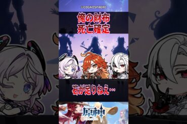 【原神】俺の財布、死亡確定【反応集】 #原神 #genshinimpact #genshin #マーヴィカ #反応集 #shorts