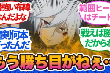 【ダンまち5期】かくれんぼではなく、真っ向勝負の総力戦に…敵では或る意味ゾンビを作り出すヒーラーが精神的にも一番アカン！10話から11話に対するネットの反応集＆感想【ネットの反応】＃ダンまち　＃5期