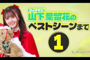 日向坂ミュージックパレード #32【日向坂46💙四期生】『山下葉留花 ひな撮り』