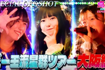 【テンテンツアーVlog】　〜大阪編〜 ビー玉流星群ツアーVlog