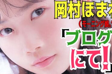 【ハロー！切り抜き】「ブログにて！」岡村ほまれ（モーニング娘。’23）/モーニング娘。/ハロプロ