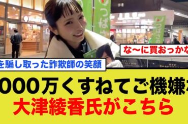 【発覚】国政政党の大津綾香氏が5000万を横領…
