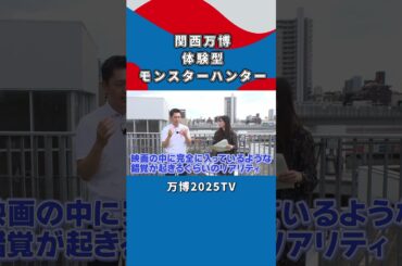 【吉村洋文×白間美瑠】モンスターハンターの体験型コンテンツのお話｜万博2025TV [vol.3]