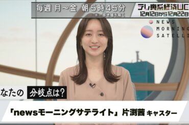 テレ東系経済WEEK「Newsモーニングサテライト」片渕茜キャスターの“私の分岐点”