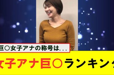 女子アナ巨○ランキング！！！！ #ネットの反応 #なんG #ネットの反応  #なんJ #5ch #2ch