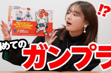 【大興奮】ガンプラ初心者、一体何分で完成できる、、！？！？【ガンプラ×キティ】