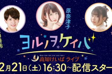 ヨルノヲケイバ～高知けいばライブ～【12／21（土）鏡川特別】《松田善希》《原奈津子》《亜咲花》