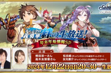 チェンクロ義勇軍 絆の生放送！年末年始情報SP