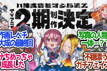 【 マジルミエ 12話 最終回 】全力の作画クオリティがやばすぎ！魔法少女ベンチャーはまだ終わらない！第１２話の読者の反応集【 アニメ 株式会社マジルミエ 】