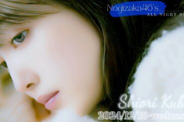 2024-12-18 乃木坂46のオールナイトニッポン - 久保史緒里 (乃木坂46)