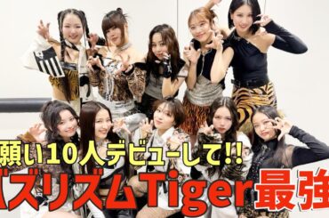 【ノノガ】10人でデビュー頼む！🙏🏻最新ファイナリストTigerが最強すぎる！バズリズムで披露したパフォーマンスが話題に！【No No Girls】