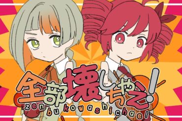 全部壊しちゃえ！ - 柏木カレキ feat. 重音テト＆知声 / Break It All - Kareki Kashiwagi feat. Teto&Chis-A