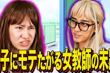 【末路コント】男子にモテたがる女教師の末路