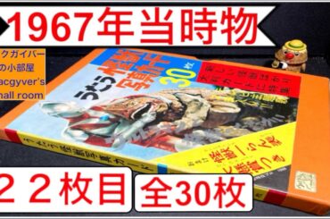 ウルトラマン 【うたう怪獣写真カード】（コダマプレス）【22枚目】 1967年 放送当時物 初代マン ultraman 奥特曼 怪獣 特撮 ウルトラ怪獣 tokusatsu【1635本目の動画】
