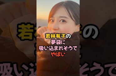 若林有子の夢袋がやばかった #女子アナ #shorts