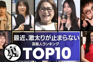 近年、『激太り』して世間をザワつかせてる芸能人TOP10