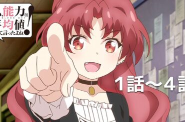 【公式】第1章～第4章「私、能力は平均値でって言ったよね！」期間限定本編配信