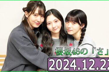櫻坂46の「さ」【谷口愛季 ,石森璃花,中嶋優月】【2024.12.22】