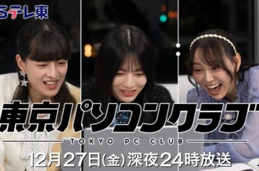 【予告】 東京パソコンクラブ～プログラミング女子のゼロからゲーム作り～ #104 | ＢＳテレ東