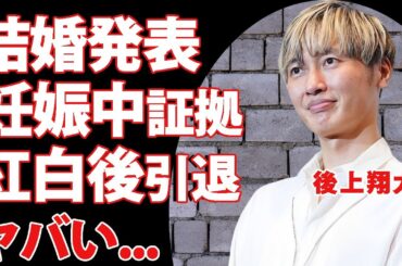 後上翔太が横山由依と結婚発表...妊娠中の"おめでた婚"の証拠や親からの巨額すぎる祝い金に驚きを隠せない...『純烈』メンバーがタバコで解雇された真相に言葉を失う...