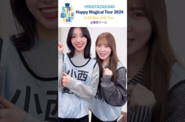 小西夏菜実 加藤史帆 としこにでクリスマスコント！全国ツアー 東京ドーム 加藤史帆卒業セレモニー