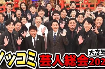 【ツッコミ芸人総会2024大忘年会】ツッコミ芸人だけのバラエティ番組！粗品は断るわミキこうせい元気無いわで大丈夫か！？