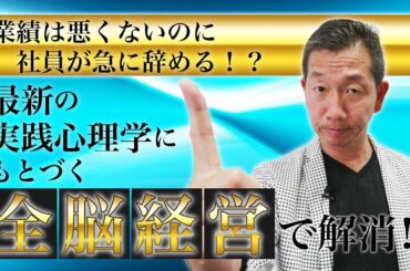 【悩みを根本から解決！】全脳経営で新しい未来を切り拓く