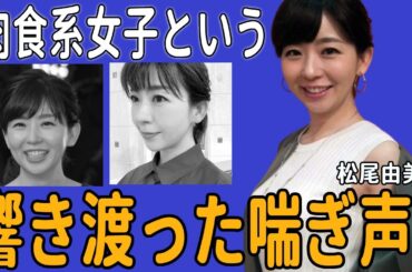 松尾由美子アナのホテル入室5分で声ダダ漏れ...響き渡った"ホテル事件"の真相に驚愕！見かけに反して超肉食系女子と言われるの原因に驚きを隠せない…