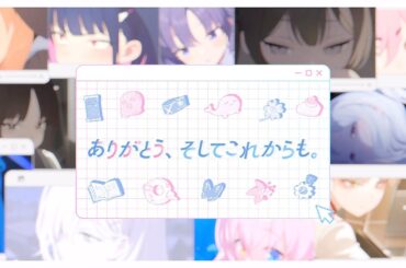 【ブルアカ】4周年記念楽曲「ありがとう、そしてこれからも。」