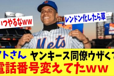 ソトさんヤンキース同僚の電話ウザくて電話番号変えてたｗｗｗ「メジャーで人間関係リセットするやつおって草」「レンドン化したら草」